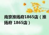 南京淮扬府1865店（淮扬府 1865店）