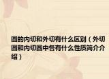 圆的内切和外切有什么区别（外切圆和内切圆中各有什么性质简介介绍）