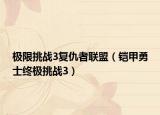 极限挑战3复仇者联盟（铠甲勇士终极挑战3）