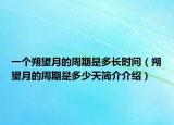 一个朔望月的周期是多长时间（朔望月的周期是多少天简介介绍）