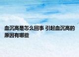 血沉高是怎么回事 引起血沉高的原因有哪些