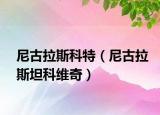 尼古拉斯科特（尼古拉斯坦科维奇）