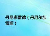 丹尼斯雷德（丹尼尔加雷斯）