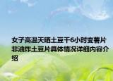 女子高温天晒土豆干6小时变薯片 非油炸土豆片具体情况详细内容介绍