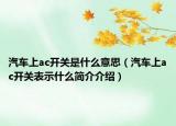 汽车上ac开关是什么意思（汽车上ac开关表示什么简介介绍）