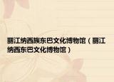 丽江纳西族东巴文化博物馆（丽江纳西东巴文化博物馆）
