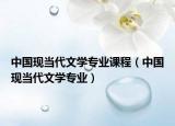 中国现当代文学专业课程（中国现当代文学专业）