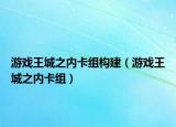 游戏王城之内卡组构建（游戏王城之内卡组）