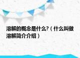 溶解的概念是什么?（什么叫做溶解简介介绍）