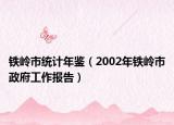 铁岭市统计年鉴（2002年铁岭市政府工作报告）