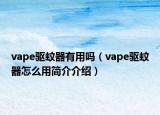 vape驱蚊器有用吗（vape驱蚊器怎么用简介介绍）