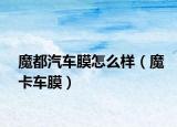 魔都汽车膜怎么样（魔卡车膜）