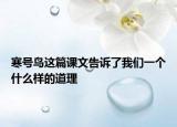 寒号鸟这篇课文告诉了我们一个什么样的道理