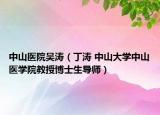 中山医院吴涛（丁涛 中山大学中山医学院教授博士生导师）