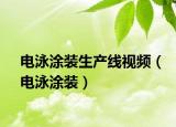 电泳涂装生产线视频（电泳涂装）