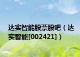 达实智能股票股吧（达实智能[002421]）