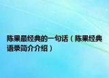 陈果最经典的一句话（陈果经典语录简介介绍）