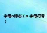 字母o标志（o 字母符号）