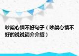 吵架心情不好句子（吵架心情不好的说说简介介绍）
