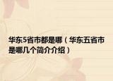 华东5省市都是哪（华东五省市是哪几个简介介绍）