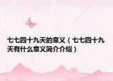 七七四十九天的意义（七七四十九天有什么意义简介介绍）