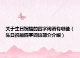 关于生日祝福的四字词语有哪些（生日祝福四字词语简介介绍）