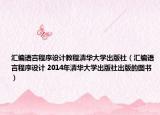 汇编语言程序设计教程清华大学出版社（汇编语言程序设计 2014年清华大学出版社出版的图书）