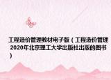 工程造价管理教材电子版（工程造价管理 2020年北京理工大学出版社出版的图书）