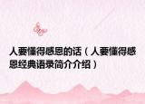 人要懂得感恩的话（人要懂得感恩经典语录简介介绍）