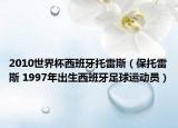 2010世界杯西班牙托雷斯（保托雷斯 1997年出生西班牙足球运动员）