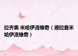 拉齐奥 米哈伊洛维奇（德拉查米哈伊洛维奇）