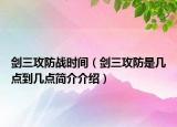 剑三攻防战时间（剑三攻防是几点到几点简介介绍）