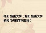 杜毅 暨南大学（谢毅 暨南大学新闻与传播学院教授）