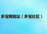 多宝网地址（多宝社区）