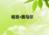 哈吉·奥马尔