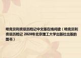 哈克贝利费恩历险记中文版在线阅读（哈克贝利费恩历险记 2020年北京理工大学出版社出版的图书）