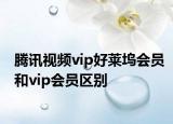 腾讯视频vip好莱坞会员和vip会员区别
