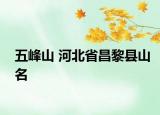 五峰山 河北省昌黎县山名
