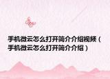 手机微云怎么打开简介介绍视频（手机微云怎么打开简介介绍）