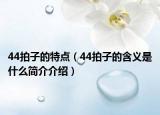 44拍子的特点（44拍子的含义是什么简介介绍）