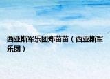 西亚斯军乐团郑苗苗（西亚斯军乐团）