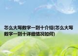 怎么大写数字一到十介绍(怎么大写数字一到十详细情况如何)