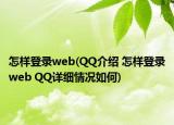怎样登录web(QQ介绍 怎样登录web QQ详细情况如何)