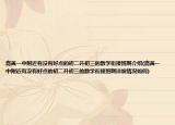 嘉善一中附近有没有好点的初二升初三的数学衔接班啊介绍(嘉善一中附近有没有好点的初二升初三的数学衔接班啊详细情况如何)