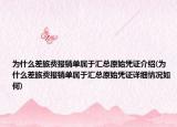 为什么差旅费报销单属于汇总原始凭证介绍(为什么差旅费报销单属于汇总原始凭证详细情况如何)