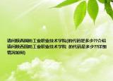请问陕西国防工业职业技术学院(的代码是多少??介绍 请问陕西国防工业职业技术学院  的代码是多少??详细情况如何)