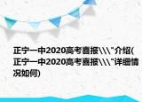 正宁一中2020高考喜报\