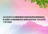 2022年8月19日最新更新内容新冠疫情有望彻底结束吗 疫情什么时候彻底结束 疫情传来好消息 当年武汉死了多少患者