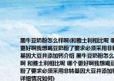 黑牛豆奶粉怎么样啊(和雅士利相比呢 哪个更好啊我想喝豆奶粉了要求必须采用非转基因大豆并添加钙介绍 黑牛豆奶粉怎么样啊 和雅士利相比呢 哪个更好啊我想喝豆奶粉了要求必须采用非转基因大豆并添加钙详细情况如何)