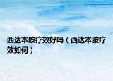 西达本胺疗效好吗（西达本胺疗效如何）